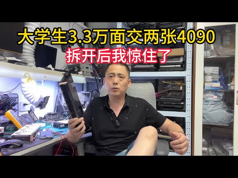 大学生创业3.3万面交两张4090拆开惊住了【A college student bought two 4090 cards for 33,000 yuan for entrepreneurship】
