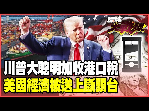川普瘋徵30倍港口稅想掐中國？孫大千嘲笑：癡人說夢！美國經濟被判死刑 「停滯性通膨」風暴要民眾哭慘！【#環球大戰線】20251008-P2 葉思敏 孫大千 苑舉正 彭華幹