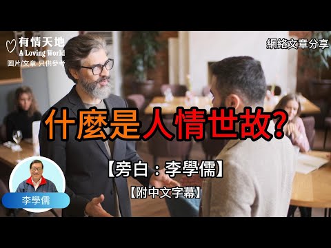 什麼是人情世故？  - 【李學儒 旁白】 | 網絡文章 | A Loving World | 有緣相聚 | 有情天地 | 電台節目重溫【粵語】【廣東話】