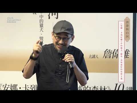 01詹偉雄 主講｜清澄與白河——《安娜‧卡列尼娜》中的獵犬、駿馬、冰和最好的寫實主義｜Лев Николаевич Толстой