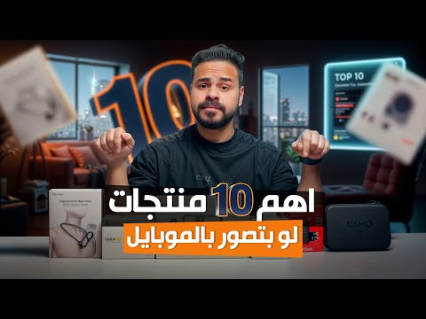 أهم 10 منتجات لتصوير الموبيل 📱✅