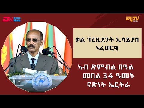ቃል ፕረዚደንት ኢሳይያስ ኣፈወርቂ ኣብ ጽምብል በዓል መበል 34 ዓመት ናጽነት | President Isaias Afwerki speech on May 24, 2025
