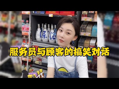 服務員與客人的搞笑對話有這樣的服務員真的笑不活了