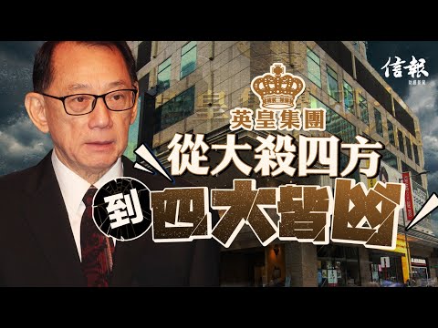 英皇從大殺四方到四大皆凶｜信報高天佑專欄｜新聞點評｜英皇國際｜債務違約｜地產發展｜澳門賭業｜財務重組｜業績報告｜商廈｜Call Loan｜衞星賭場【論盡熱話系列】