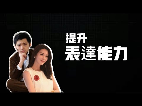 【EP11】《神經俠侶》SG Couple │提升表達能力│Persuasion |Joseph Lam│Hiromi Wada