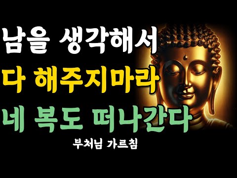 사람에게 너무 잘해주면, 복이 떠나는 이유 6가지! | 자면서 듣는 부처님 말씀 | 석가모니 | 불교 명언 | 불교 오디오북