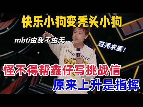【喜剧之王单口季】小北快乐小狗实锤！mbti由我不由天，斑秃爆梗现场求医，测mbti由“快乐小狗”变“秃头小狗”！吴镇宇笑到拍桌：太真实了！#喜剧之王单口季 #小北 #喜剧