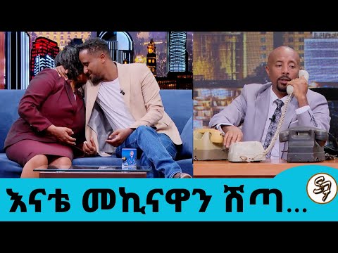 የልጃቸውን ህልም ለማሳካት መኪናቸውን ሸጠው እግረኛ የሆኑት ጀግና እናት!!!..ከቬሮኒካ ጋር ምንድነው ያለው?ተወዳጁ  ድምጻዊ ሮቤል ሚደቅሳ Seifuon EBS
