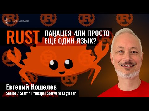 Кому и зачем нужен Rust? Как стать Rust-разработчиком?