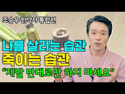 나를 살리는 습관, 의외로 쉽게 따라할 수 있어요! 조승우 한약사 (풀버전)