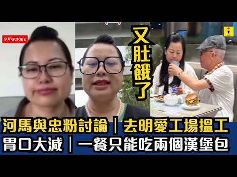 Hippo and loyal fans discuss | Going to Mying Ai Factory to find a job | Appetite decreases | Can...