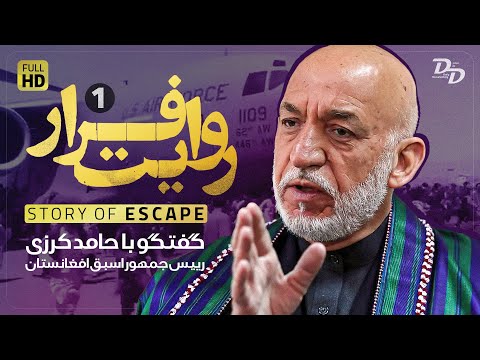 روایت فرار (1) | صحبت‌های شنیدنی حامد کرزی درباره اتفاقات افغانستان | Story Of Escape | Hamid Karzai