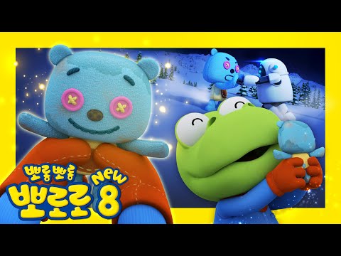 뽀로로 8기 4화 크롱과 인형 크뽀 | 크롱에게 귀여운 애착인형이 생겼어요 | 뽀로로 이야기 | 뽀롱뽀롱뽀로로