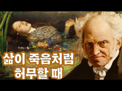 쇼펜하우어 : 당신의 삶이 허무할 때 죽음은 어떤 의미를 가지는가?(feat. 의지와 표상으로서의 세계)