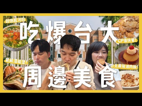 吃爆台大12間周邊美食！內內不在家！資深學姊帶路？寶藏潛艇堡？頂大的頂尖滷肉飯？回憶兒時鬆餅！必喝超用心飲料店！超大碗河粉！小冠冠外流？｜內內