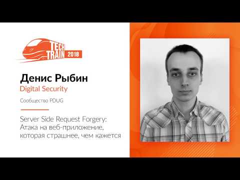 Денис Рыбин — Server Side Request Forgery: атака на веб-приложение, которая страшнее, чем кажется