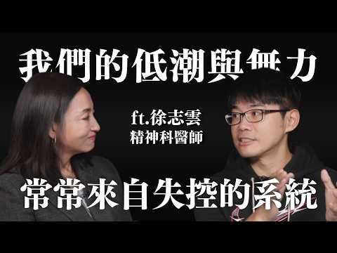 人生各階段的低潮，常常是來自失控的系統 ft. 精神科醫師徐志雲 @PsychiatricRoad ｜Sherry's Notes 雪力的心理學筆記