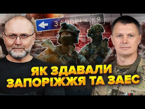 Полковник ПАНЧЕНКО:У Запоріжжі наказали ЗДАТИ зброю.Як зайде ворог - все в Дніпро.Поліція НА ВАЛІЗАХ