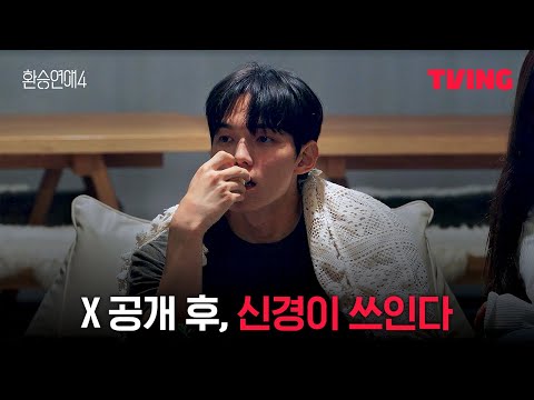 [환승연애4] 질투도 나고 씁쓸했어요 | 14화 클립ㅣTVINGㅣEXchange 4