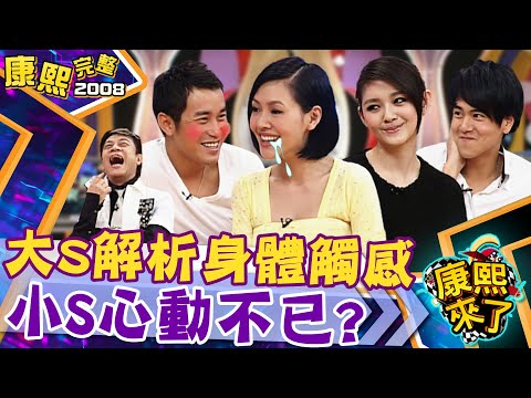 【#2008康熙選播完整版 09】2008.11.10 大S的愛怎麼練習