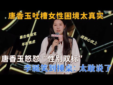 【喜剧之王单口季】全程高能互动！唐香玉输出女性痛点金句，张雨绮直呼 “戳中了”，付航即兴补梗引爆全场～