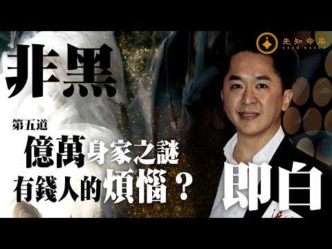常言道 之 非黑即白  第五道 | 億萬身家之謎：有錢人的煩惱 | 梁思浩 | 紫耀 | 鄧兆尊 | 二世祖 | 現代韋小寶