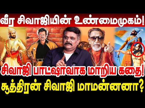 வீர சிவாஜியின் உண்மைமுகம்! சூத்திரன் சிவாஜி மாமன்னனா? Krishnavel interview shivaji history tamil