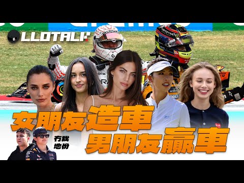 [F1懶人包] 盤點F1車手女朋友/老婆 | Hamilton 追比他大10年的明星？那一個車手女朋友是車隊工程師？一級方程式中文解說 (廣東話/正體中文字幕)
