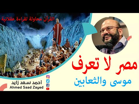 مصر لا تعرف موسى والثعابين القرآن محاولة لقراءة عقلانية مع أحمد سعد زايد