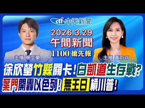 【【3/29即時新聞】徐欣瑩贏陳見賢關鍵!新竹縣長選情分析!民眾黨凱道挺柯文哲最新!李艷秋曝國民黨難題!葉門開轟以色列!無王日再槓川普!｜黃韵筑 簡至豪報新聞20260329@中天新聞CtiNews