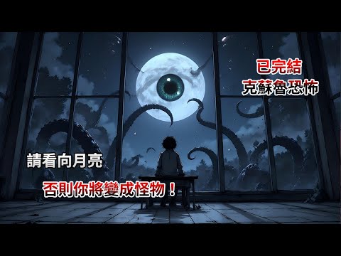 【完結文】請看向月亮，否則你將變成怪物！！睡前恐怖故事|克蘇魯|末日