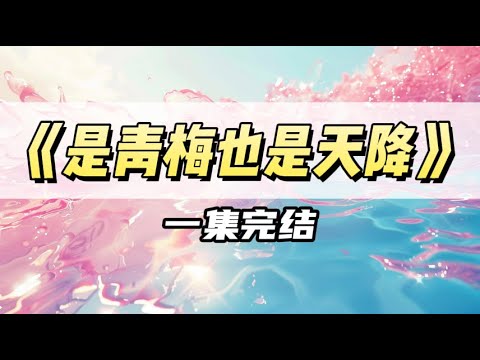 高考前夕,他爱上的转校生又生气了,因为她的一句不想看见我,他让我转学离开|#一口气看完 #小说