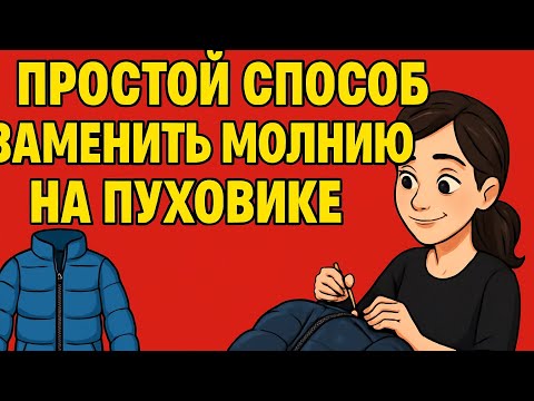 An easy way to replace a zipper on a down jacket – step-by-step instructions