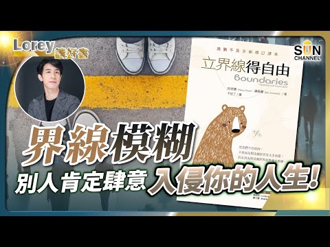 界線模糊，別人肯定肆意入侵你的人生！人需要為自己定立界線？！如果沒有界線，人會很悲慘！丨助人釐清「愛就是付出一切所有」的迷思丨#195   好書推介《立界線得自由》｜Lorey讀好書_20250117