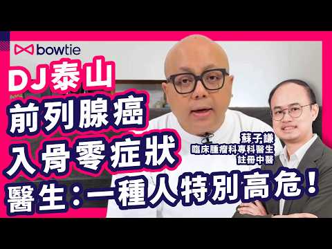 前列腺癌 第四期 有冇得醫？ 中醫 西醫 雙料醫生 蘇子謙 解答｜DJ 泰山 公開患 前列腺癌 ｜ 癌細胞 擴散 骨轉移 症狀 ｜ 中西醫結合 如何 治療癌症 ？｜前列腺癌 如何分期？｜#Bowtie