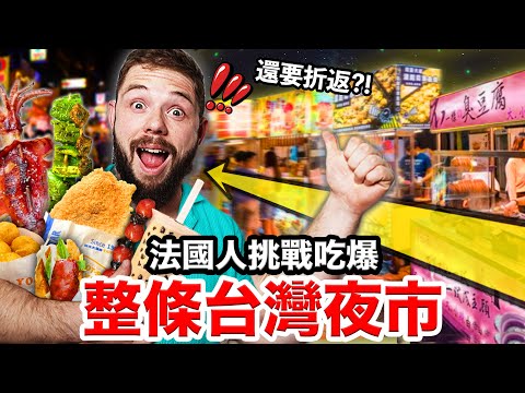 🇫🇷法國人離台前一天吃爆台灣夜市！好吃到不想回家?!🥹🧋EATING EVERY FOOD STAND AT A NIGHT MARKEt