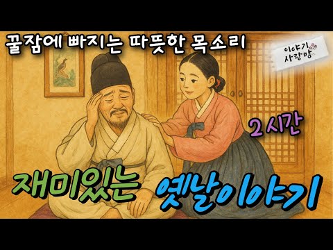 🌜꿀잠자는 옛날이야기| 부처가 된 아버지와 딸 | 박문수와 하늘을 읽는 스님 | 비리동총각등 여러편