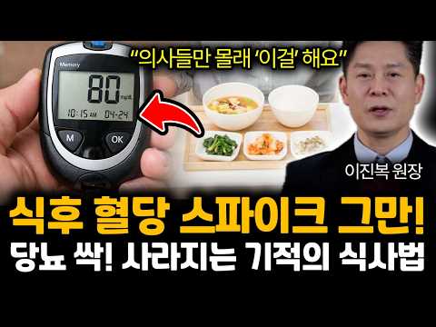 “의사들만 몰래 ‘이걸’ 해요” 식후 혈당 스파이크 그만! 당뇨 싹! 사라지는 기적의 식사법 | 이진복 전체 통합