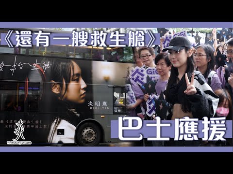 【Gi應援】Gigi炎明熹《還有一艘救生艙》巴士應援｜足本訪問｜難道MV仲有下集？