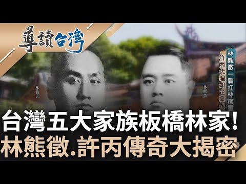 台灣五大家族板橋林家! 富商巨賈掌多元企業體 首起農民運動二林事件 重擊大少爺林熊徵心血 壯士斷腕淚眼賣林糖 許丙創奇招高價賣出｜謝哲青 主持｜【導讀台灣】20240303｜三立新聞台