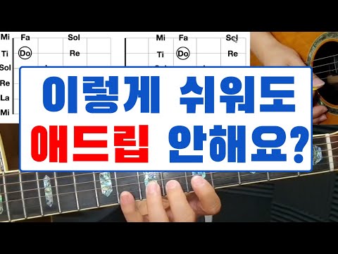 애드립의 기초부터 코드톤 활용! 솔로까지! 쉽게 배우기