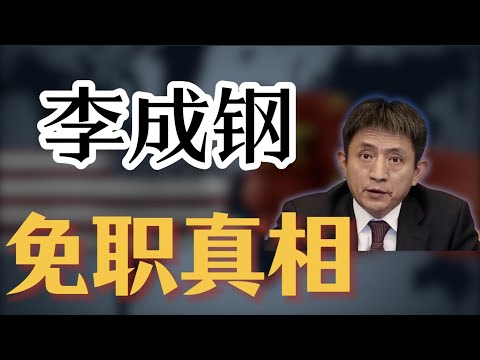 【李成钢免职真相】商务部副手唐文弘，近期晋升北京市副市长；担任青岛市副市长，搭档“种树市长”张新起；王毅当年驻日大使任免往事；解析17个副部级大使