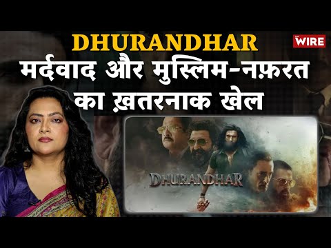 Dhurandhar मर्दवाद और मुस्लिम-नफ़रत का ख़तरनाक खेल | Arfa Khanum Sherwani