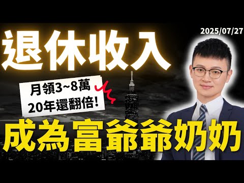 爸媽退休人生，每月領生活費｜「穩定不中斷」、「錢還越來越多」｜給你親愛的家人-退休金規劃｜#成為富爺爺、富奶奶｜#Caven投資成長家