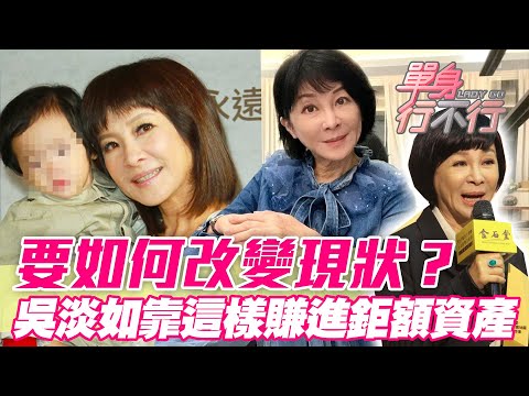 要如何改變現狀？吳淡如「一直玩一直賺」靠這樣賺進鉅額資產！