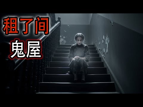 租了间鬼屋|749局之云南山怪|同学说他们村有狐狸精|同学跳楼了|鬼故事#助眠故事#恐怖故事#真實靈異事件#都市傳說#解压故事#佛牌#泰国#亲身经历#助眠#睡前故事#遇鬼#灵异诡谈#北京#電影