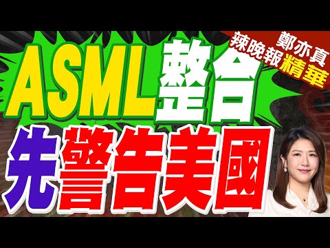 法前財長:ASML整合歐洲科技生態 美科技泡沫近了｜ASML整合 先警告美國｜蔡正元.栗正傑.謝寒冰深度剖析?【鄭亦真辣晚報】精華版 @中天新聞CtiNews