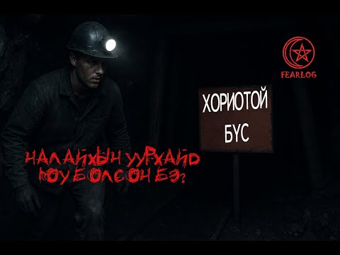"FEAR" 2000 оны эхэн "Налайхын нүүрсний уурхайд" болсон нэгэн бодит тохиолдол