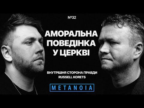 Russell Korets - Аморальна поведінка у церкві / Podcast Metanoia