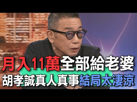 月入11萬全部給老婆  胡孝誠真人真事結局太淒涼【新聞挖挖哇】